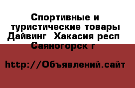 Спортивные и туристические товары Дайвинг. Хакасия респ.,Саяногорск г.